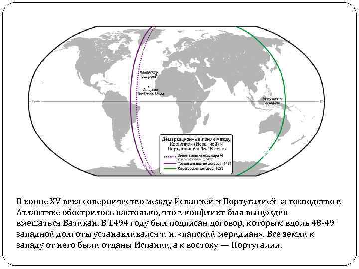 В конце XV века соперничество между Испанией и Португалией за господство в Атлантике обострилось