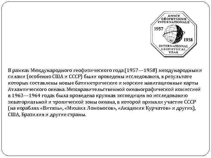 В рамках Международного геофизического года (1957— 1958) международными силами (особенно США и СССР) были