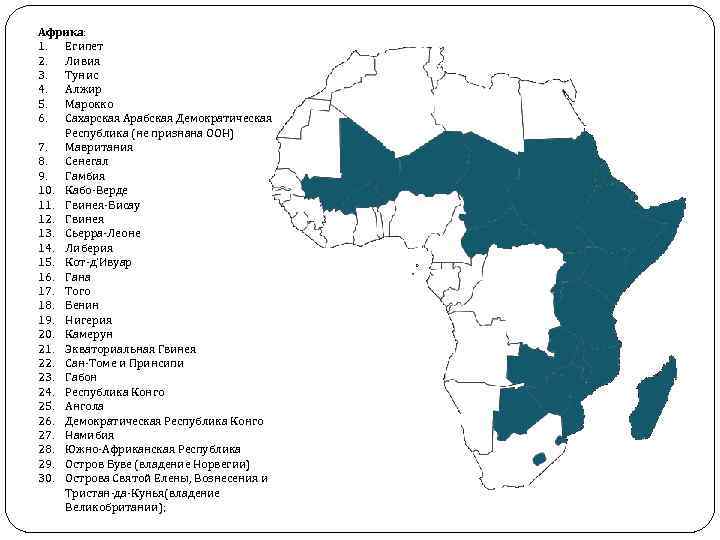 Африка: 1. Египет 2. Ливия 3. Тунис 4. Алжир 5. Марокко 6. Сахарская Арабская