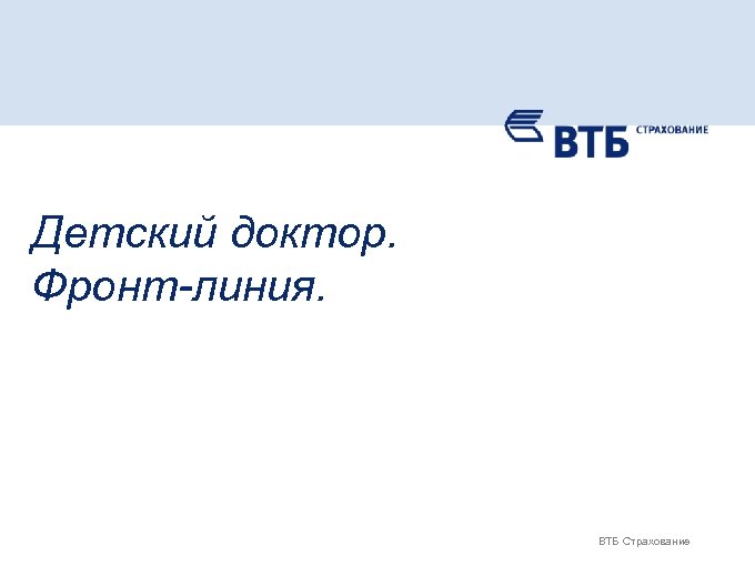 Детский доктор. Фронт-линия. ВТБ Страхование 