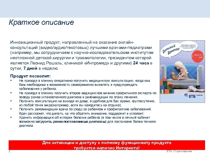 Краткое описание Инновационный продукт, направленный на оказание онлайнконсультаций (видео/аудио/текстовых) лучшими врачами-педиатрами (например, мы сотрудничаем