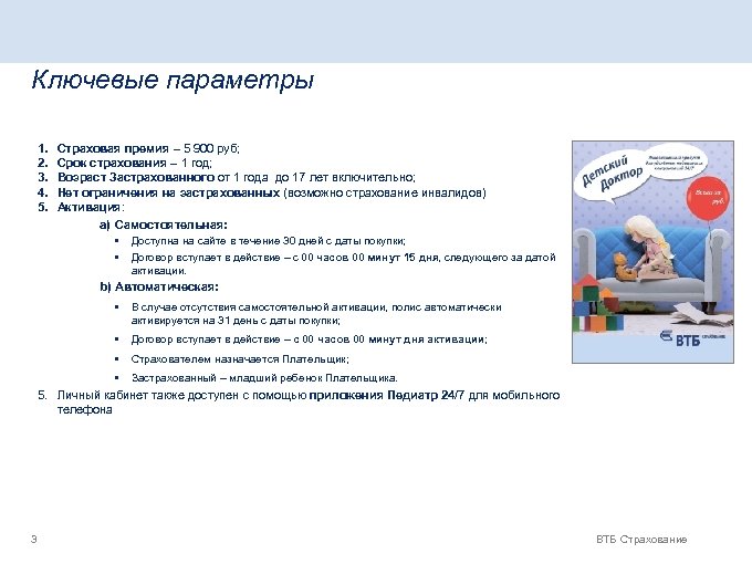 Ключевые параметры 1. 2. 3. 4. 5. Страховая премия – 5 900 руб; Срок