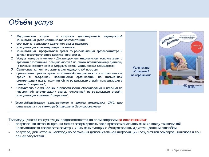 Объём услуг 1. Медицинские услуги в формате дистанционной медицинской консультации (телемедицинские консультации): • срочные