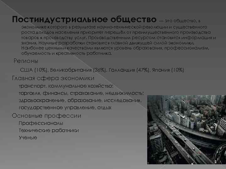 Постиндустриальное общество — это общество, в экономике которого в результате научно-технической революции и существенного