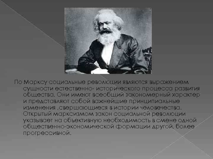 По Марксу социальные революции являются выражением сущности естественно- исторического процесса развития общества. Они имеют