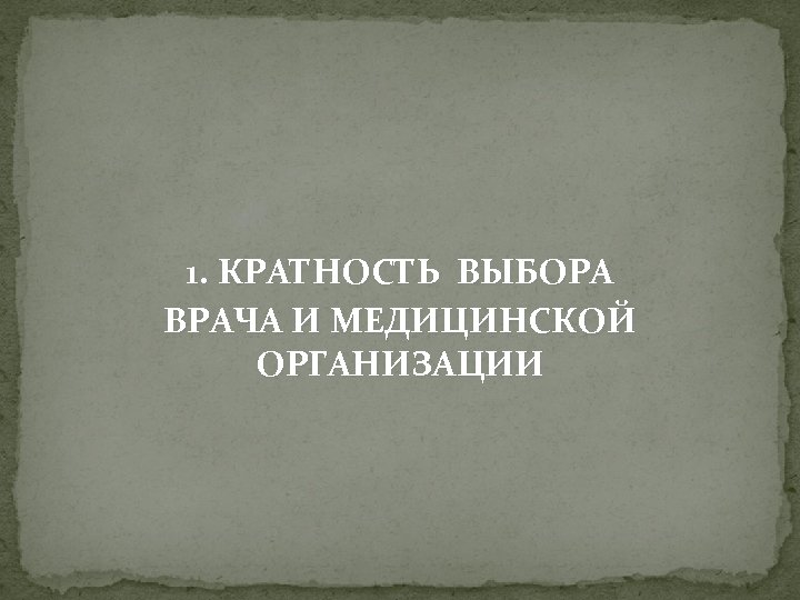 1. КРАТНОСТЬ ВЫБОРА ВРАЧА И МЕДИЦИНСКОЙ ОРГАНИЗАЦИИ 