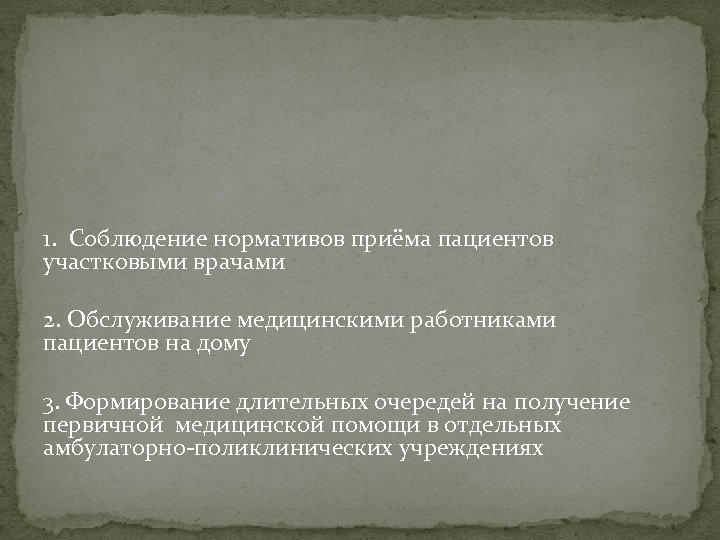 1. Соблюдение нормативов приёма пациентов участковыми врачами 2. Обслуживание медицинскими работниками пациентов на дому