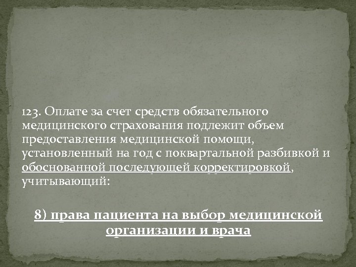 123. Оплате за счет средств обязательного медицинского страхования подлежит объем предоставления медицинской помощи, установленный