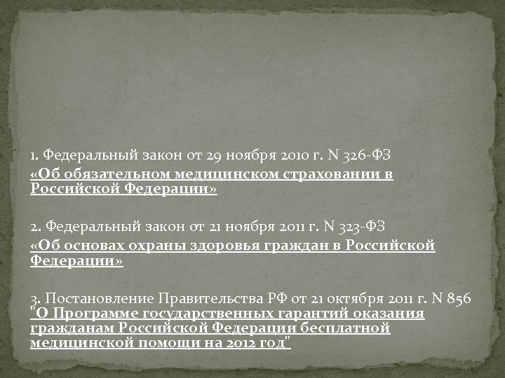 1. Федеральный закон от 29 ноября 2010 г. N 326 -ФЗ «Об обязательном медицинском