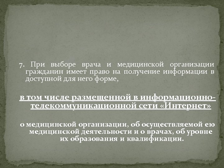 7. При выборе врача и медицинской организации гражданин имеет право на получение информации в
