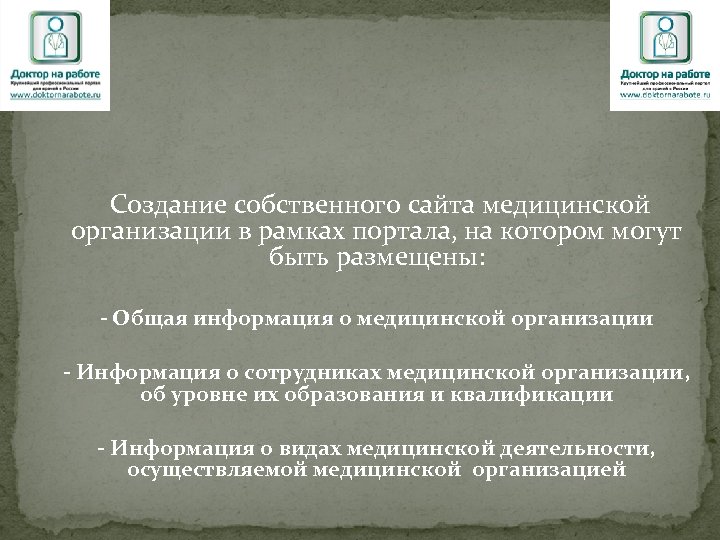 Создание собственного сайта медицинской организации в рамках портала, на котором могут быть размещены: