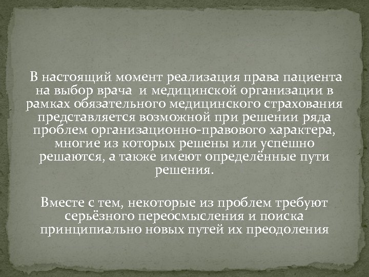  В настоящий момент реализация права пациента на выбор врача и медицинской организации в