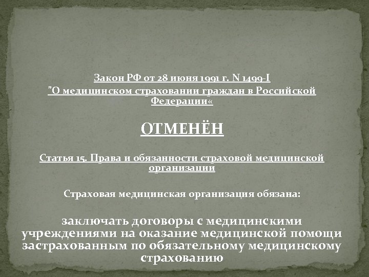 Закон РФ от 28 июня 1991 г. N 1499 -I 