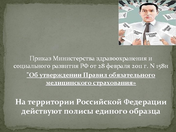 Приказ Министерства здравоохранения и социального развития РФ от 28 февраля 2011 г. N 158