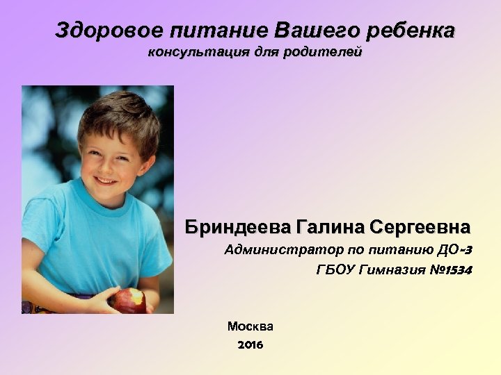 Здоровое питание Вашего ребенка консультация для родителей Бриндеева Галина Сергеевна Администратор по питанию ДО-3