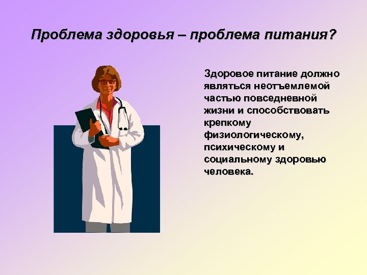 Проблема здоровья – проблема питания? Здоровое питание должно являться неотъемлемой частью повседневной жизни и