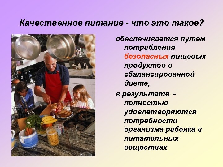 Качественное питание - что это такое? обеспечивается путем потребления безопасных пищевых продуктов в сбалансированной