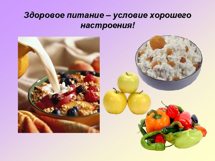 Здоровое питание – условие хорошего настроения! 