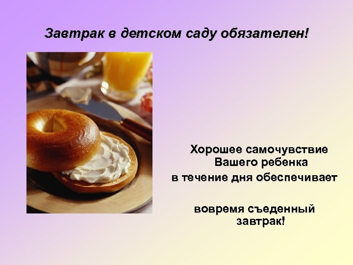 Завтрак в детском саду обязателен! Хорошее самочувствие Вашего ребенка в течение дня обеспечивает вовремя