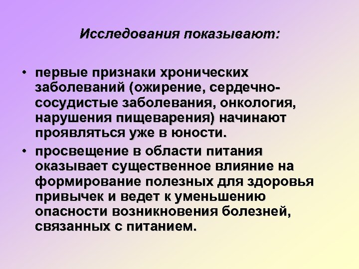 Исследования показывают: • первые признаки хронических заболеваний (ожирение, сердечнососудистые заболевания, онкология, нарушения пищеварения) начинают