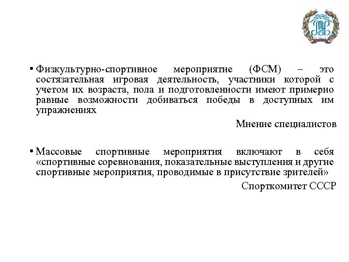  • Физкультурно-спортивное мероприятие (ФСМ) – это состязательная игровая деятельность, участники которой с учетом