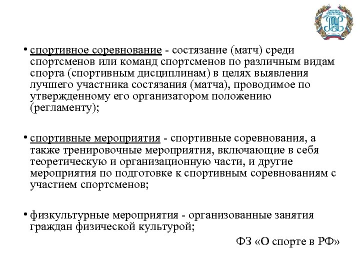 • спортивное соревнование - состязание (матч) среди спортсменов или команд спортсменов по различным