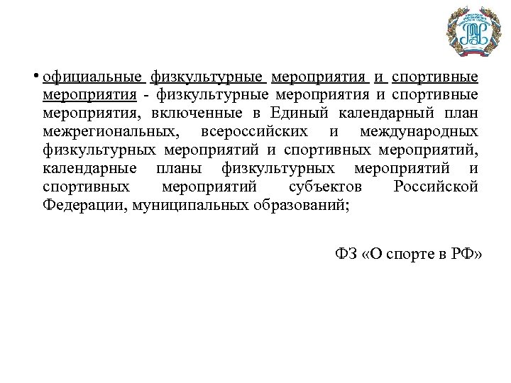  • официальные физкультурные мероприятия и спортивные мероприятия - физкультурные мероприятия и спортивные мероприятия,