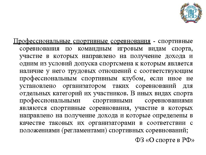 Профессиональные спортивные соревнования - спортивные соревнования по командным игровым видам спорта, участие в которых