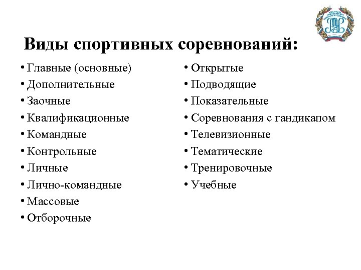 Виды спортивных соревнований: • Главные (основные) • Дополнительные • Заочные • Квалификационные • Командные