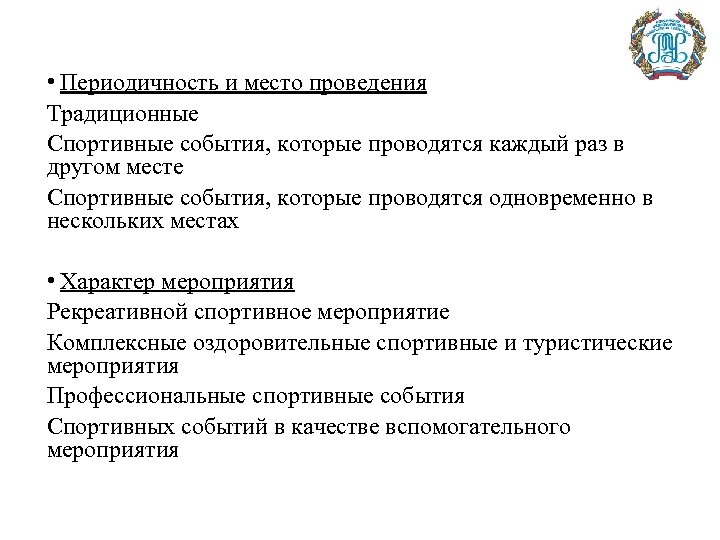  • Периодичность и место проведения Традиционные Спортивные события, которые проводятся каждый раз в