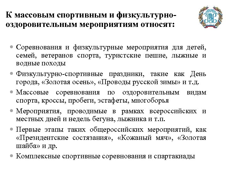 К массовым спортивным и физкультурнооздоровительным мероприятиям относят: Соревнования и физкультурные мероприятия для детей, семей,