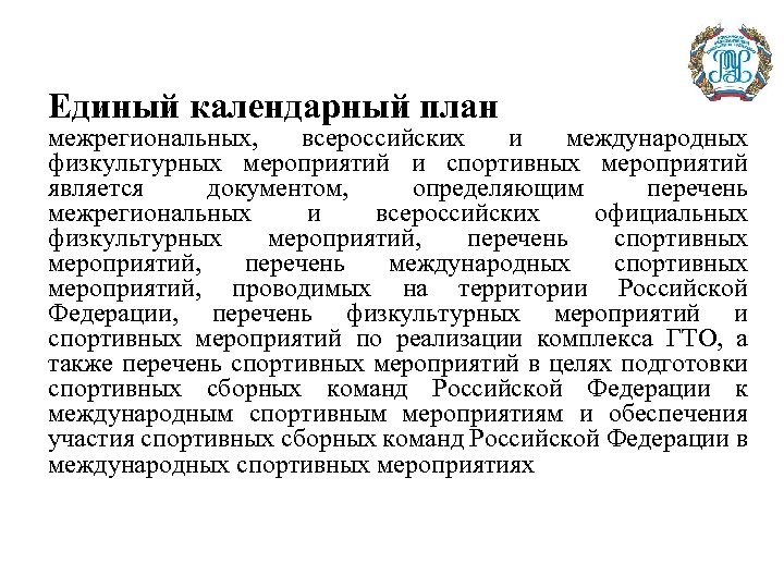 Единый календарный план межрегиональных, всероссийских и международных физкультурных мероприятий и спортивных мероприятий является документом,
