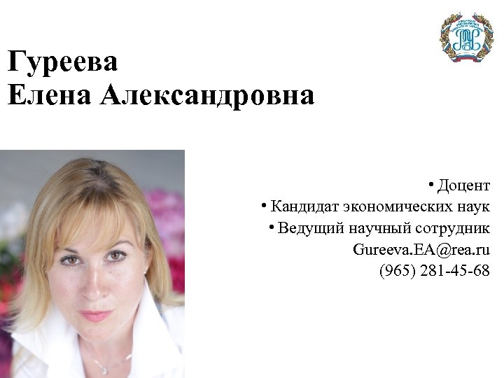 Гуреева Елена Александровна • Доцент • Кандидат экономических наук • Ведущий научный сотрудник Gureeva.