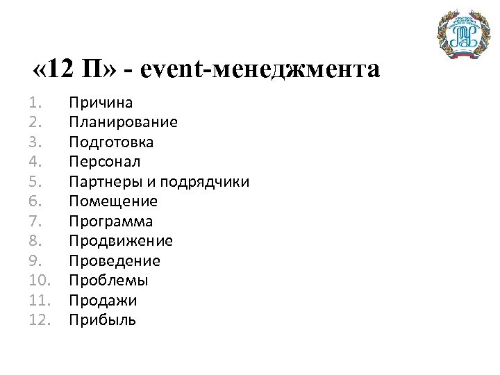  « 12 П» - event-менеджмента 1. 2. 3. 4. 5. 6. 7. 8.