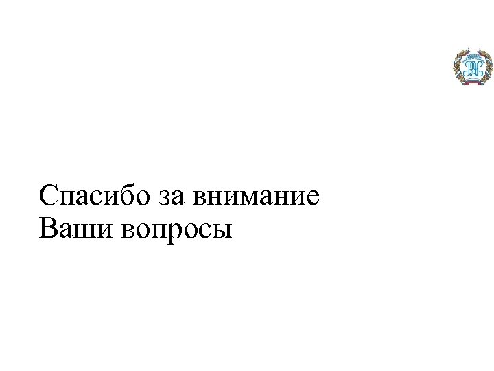 Спасибо за внимание Ваши вопросы 