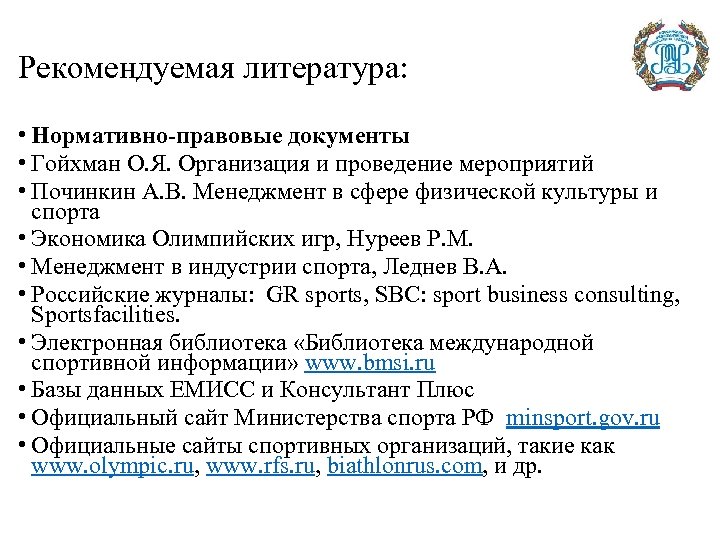 Рекомендуемая литература: • Нормативно-правовые документы • Гойхман О. Я. Организация и проведение мероприятий •