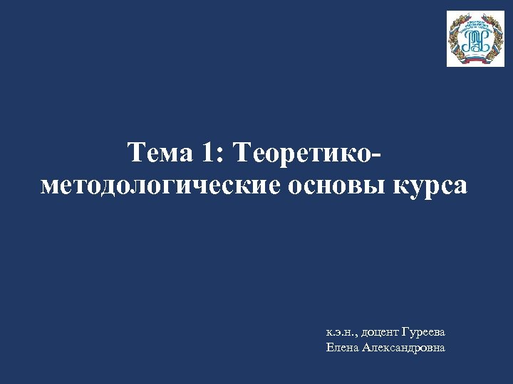 Тема 1: Теоретикометодологические основы курса к. э. н. , доцент Гуреева Елена Александровна 