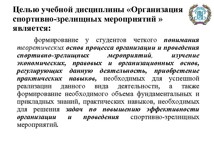 Целью учебной дисциплины «Организация спортивно-зрелищных мероприятий » является: формирование у студентов четкого понимания теоретических