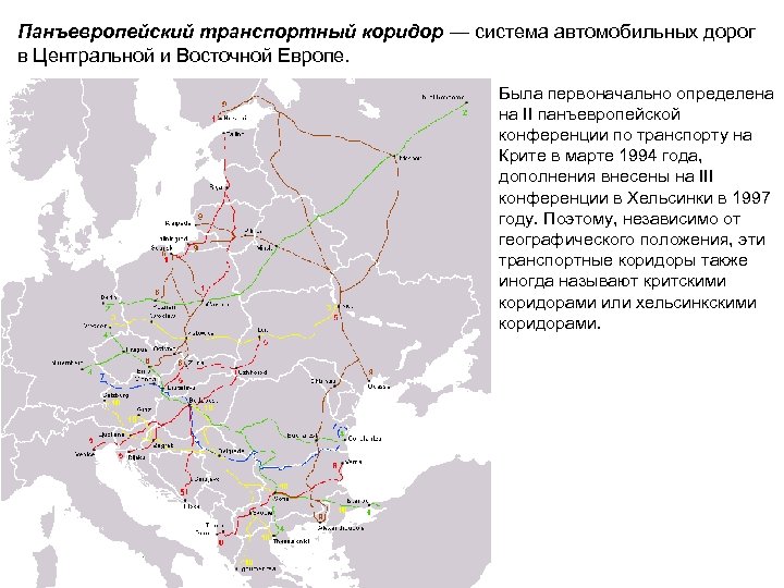 Панъевропейский транспортный коридор — система автомобильных дорог в Центральной и Восточной Европе. Была первоначально