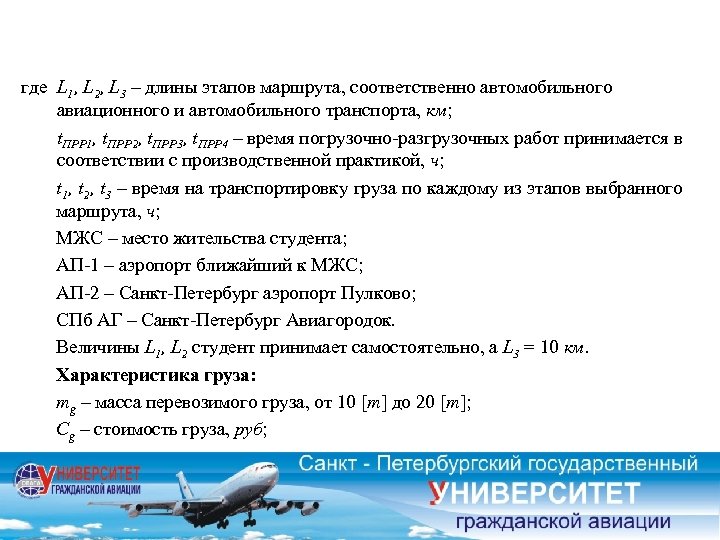 где L 1, L 2, L 3 – длины этапов маршрута, соответственно автомобильного авиационного