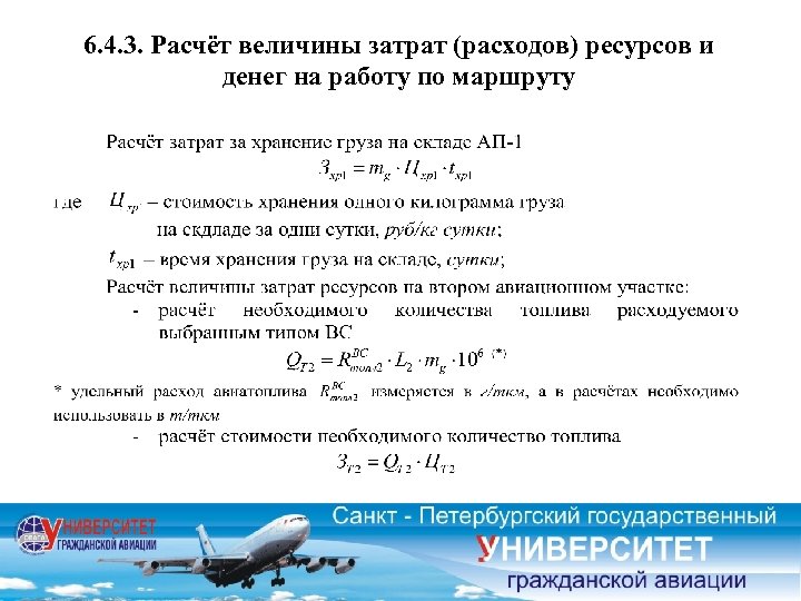 6. 4. 3. Расчёт величины затрат (расходов) ресурсов и денег на работу по маршруту