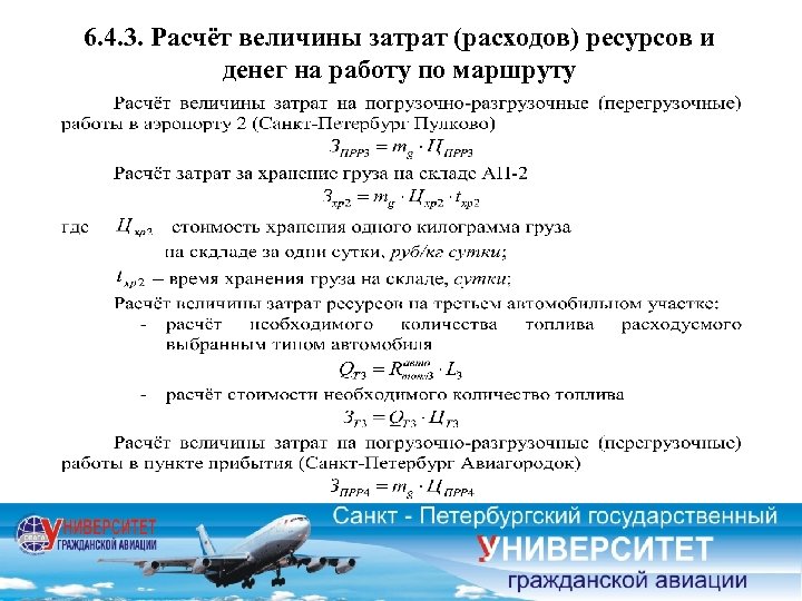 6. 4. 3. Расчёт величины затрат (расходов) ресурсов и денег на работу по маршруту