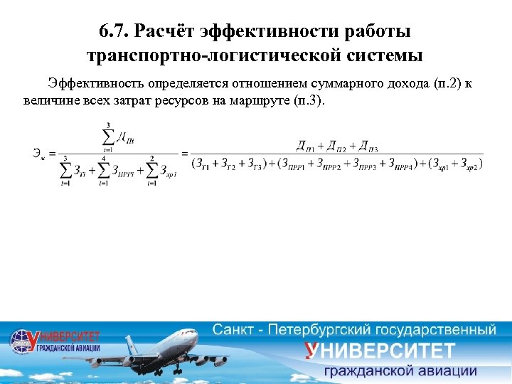 6. 7. Расчёт эффективности работы транспортно-логистической системы Эффективность определяется отношением суммарного дохода (п. 2)