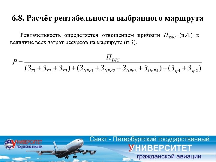 6. 8. Расчёт рентабельности выбранного маршрута Рентабельность определяется отношением прибыли ПТЛС (п. 4. )