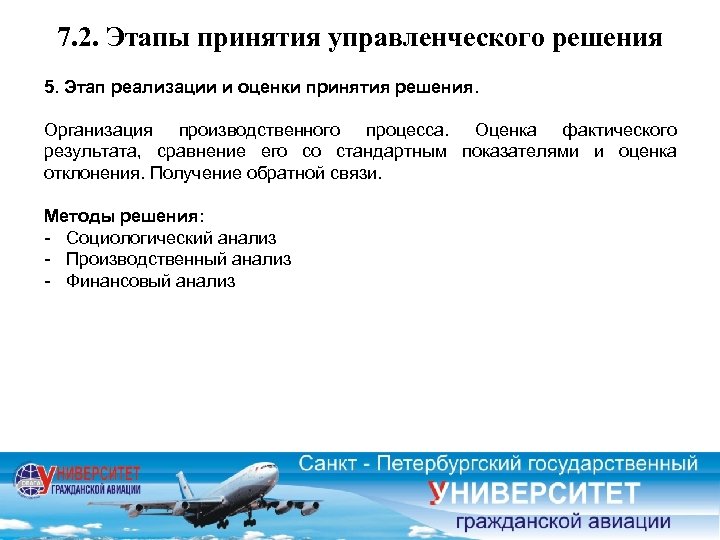 7. 2. Этапы принятия управленческого решения 5. Этап реализации и оценки принятия решения. Организация