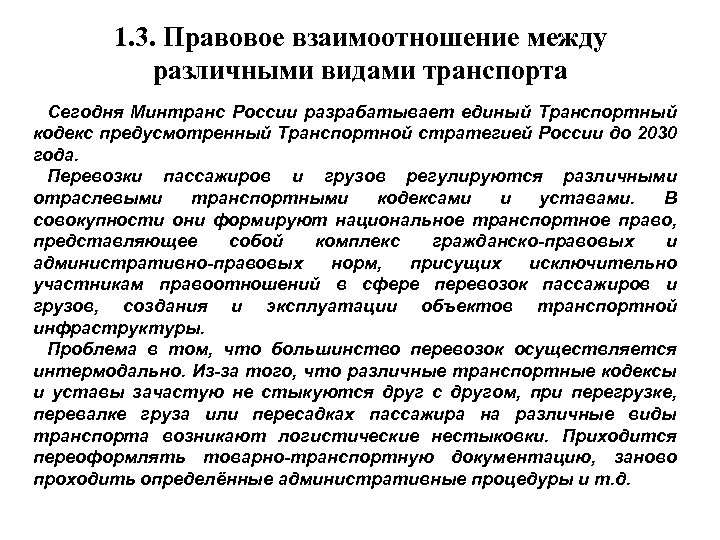 1. 3. Правовое взаимоотношение между различными видами транспорта Сегодня Минтранс России разрабатывает единый Транспортный