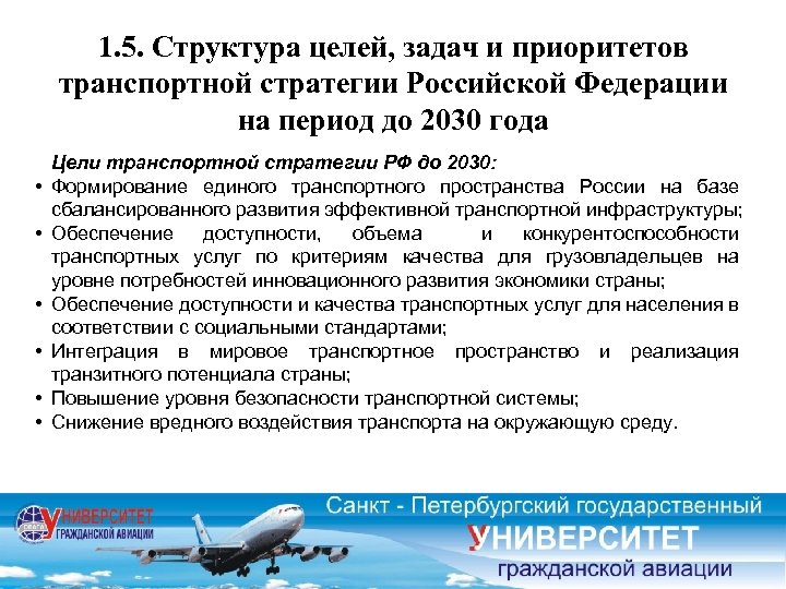 1. 5. Структура целей, задач и приоритетов транспортной стратегии Российской Федерации на период до