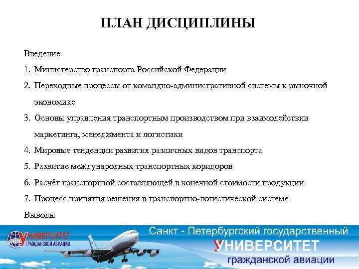 ПЛАН ДИСЦИПЛИНЫ Введение 1. Министерство транспорта Российской Федерации 2. Переходные процессы от командно административной