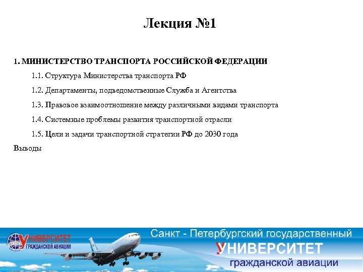 Лекция № 1 1. МИНИСТЕРСТВО ТРАНСПОРТА РОССИЙСКОЙ ФЕДЕРАЦИИ 1. 1. Структура Министерства транспорта РФ