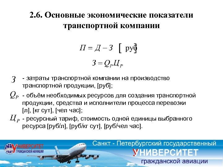 2. 6. Основные экономические показатели транспортной компании затраты транспортной компании на производство транспортной продукции,